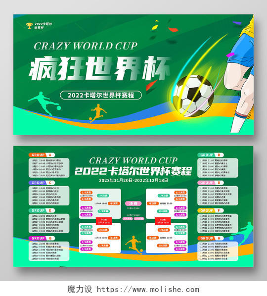 绿色世界杯比赛赛程表展板宣传栏